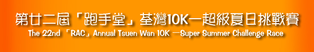第廿二屆「跑手堂」荃灣 10K—超級夏日挑戰賽
