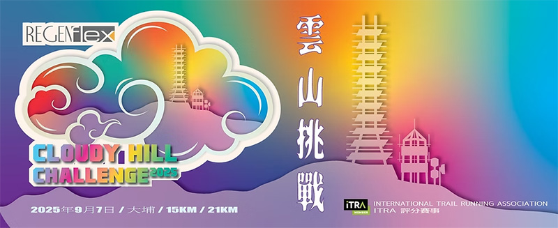2025 雲山挑戰