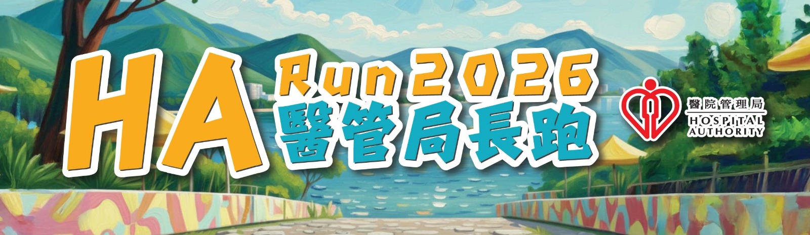 醫院管理局長跑2026		